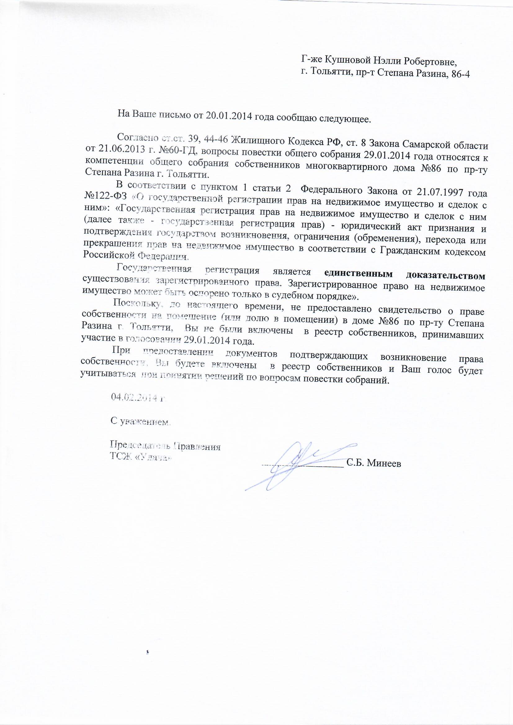 Ответ ТСЖ на обращение Кушново Н.Р. от  20.01.2014.jpg