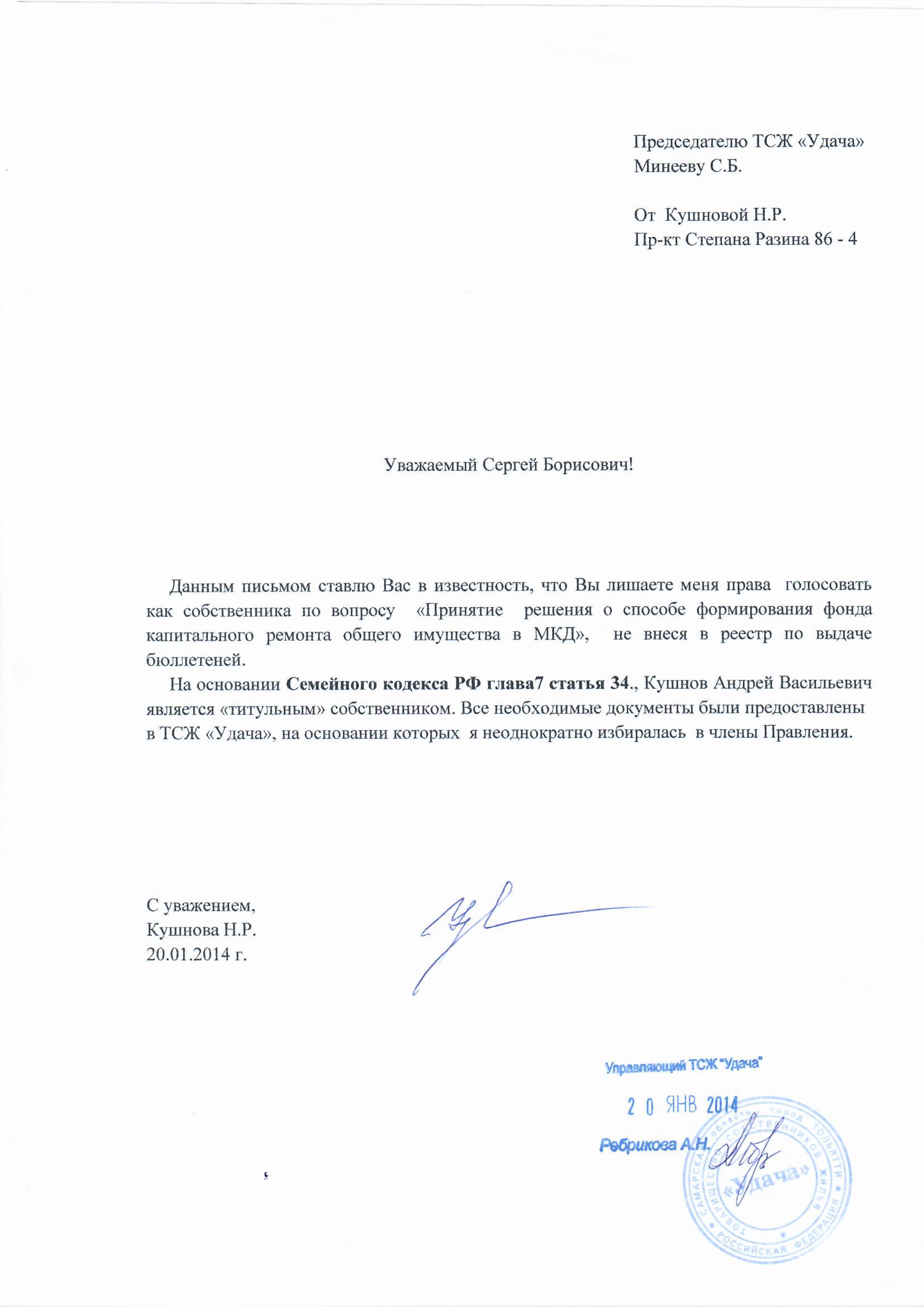 Обращение Кушновой Н.Р. от 20.01.2014.jpg